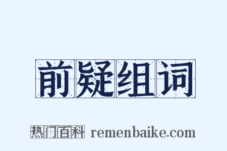 前疑组词是什么意思的图片